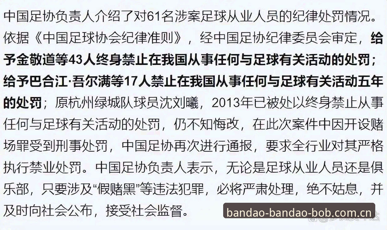 BODOG多终端访问 揭秘足协第三批禁足名单背后的真相:65人涉案,17人终身禁赛,中国足球反腐风暴再升级