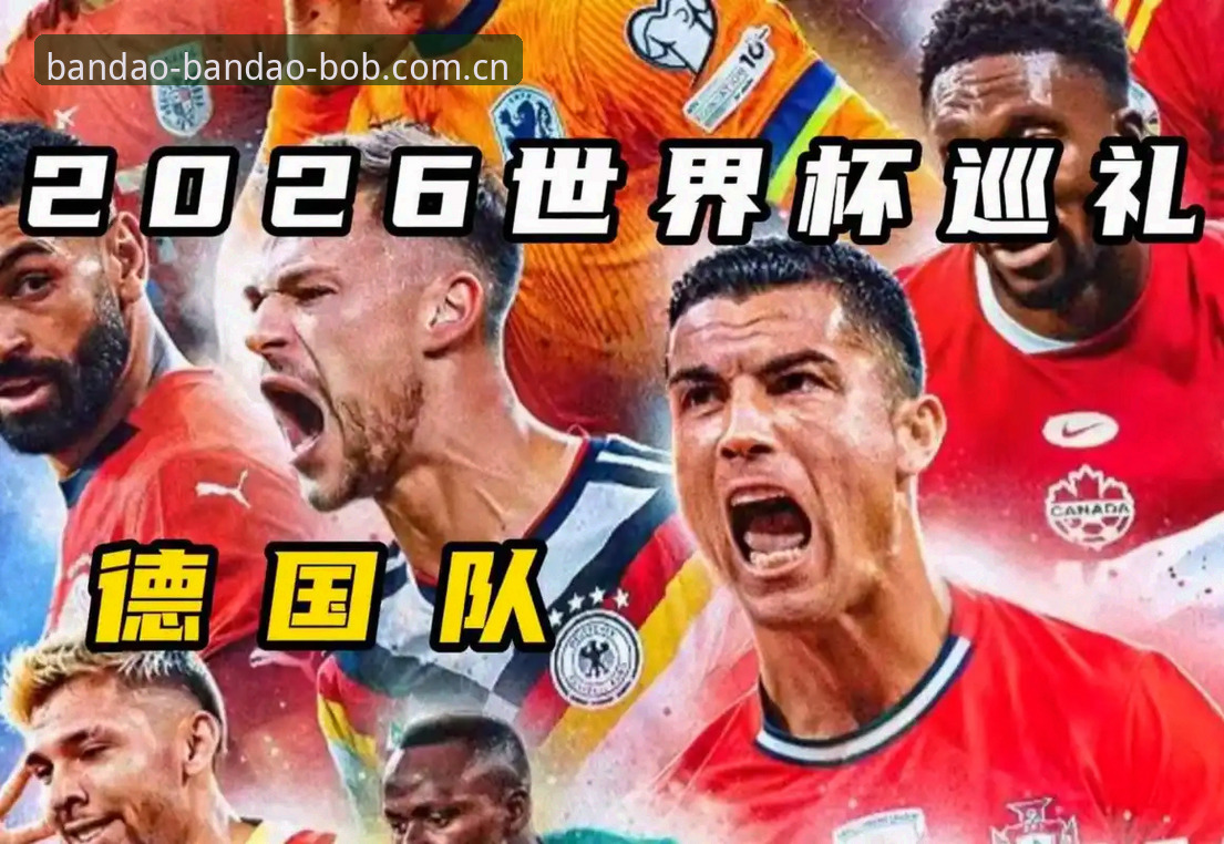 半岛bob多终端 德国队世界杯大名单公布,诺伊尔回归与18岁新星成焦点,半岛bob多终端如何助力球迷观赛?