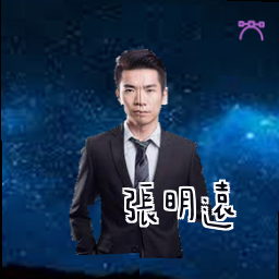 张明远
